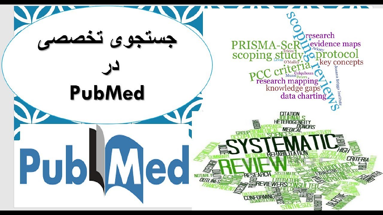 آموزش سریع سرچ تخصصی در پاب‌مد PubMed