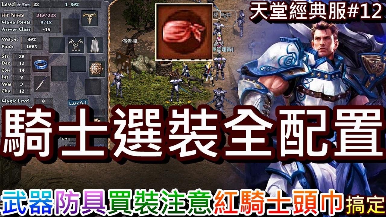 【天堂經典版#12】黑騎士文件也太難打！完整介紹『騎士選裝全配置』推薦，大馬萬用，買裝注意這些，騎士15等試煉『紅騎士頭巾』搞定，『網咖活動』獎勵記得拿｜【軒老】
