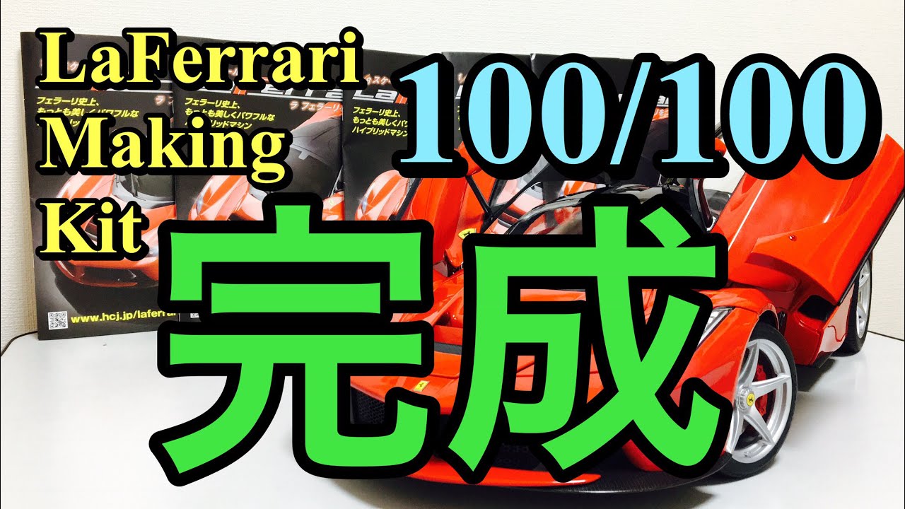 LaFerrari. Сборная модель【part100】フェラーリ ラフェラーリをつくる【第100号】遂に2年間の集大成完成！！Costruisci La Ferrari