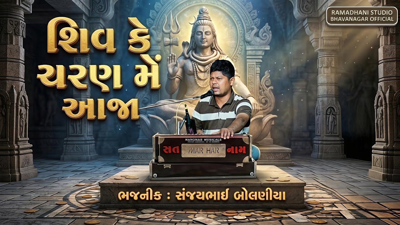 શિવ કે શરણ મે આજા ભજન ભજનીક સંજયભાઈ બોલણીયા એ જુનાગઢની ગોદમાં બેઠીને મહાશિવરાત્રી માં ભજનની મોજ કરી 