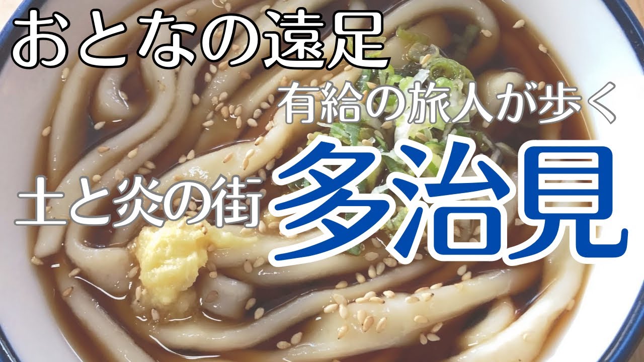 多治見【おとなの遠足】有給の旅人が歩く陶都