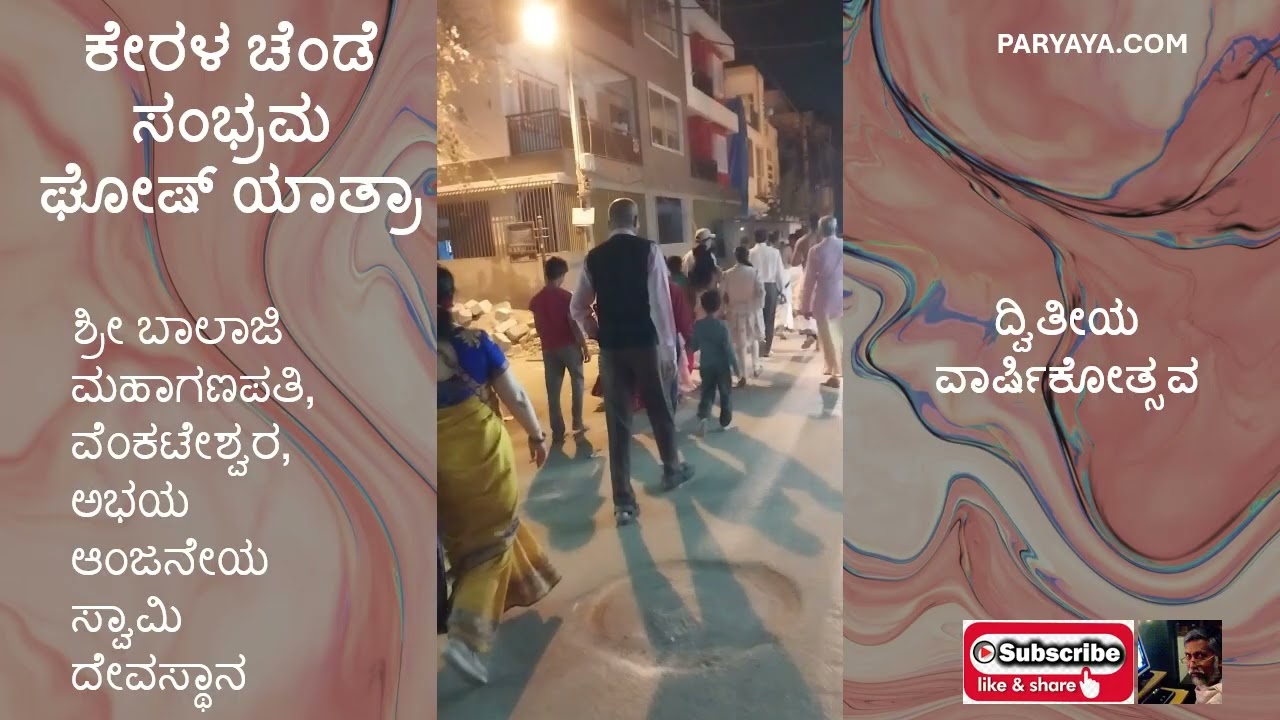 ಕೇರಳ ಚೆಂಡೆ ಸಂಭ್ರಮ್ ಘೋಷ್‌ ಯಾತ್ರಾ