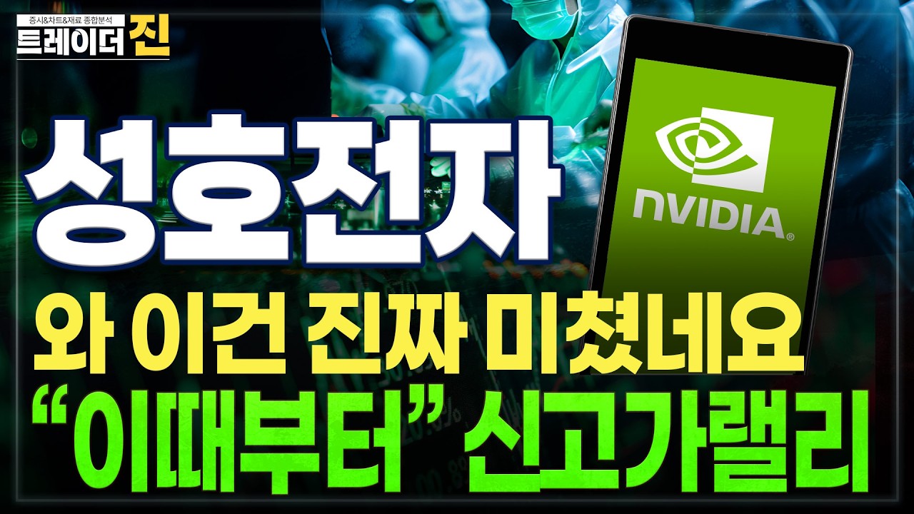 [성호전자 주가전망] 진짜 마지막 탑승기회입니다.D-1 작정한 세력들의 의도는 