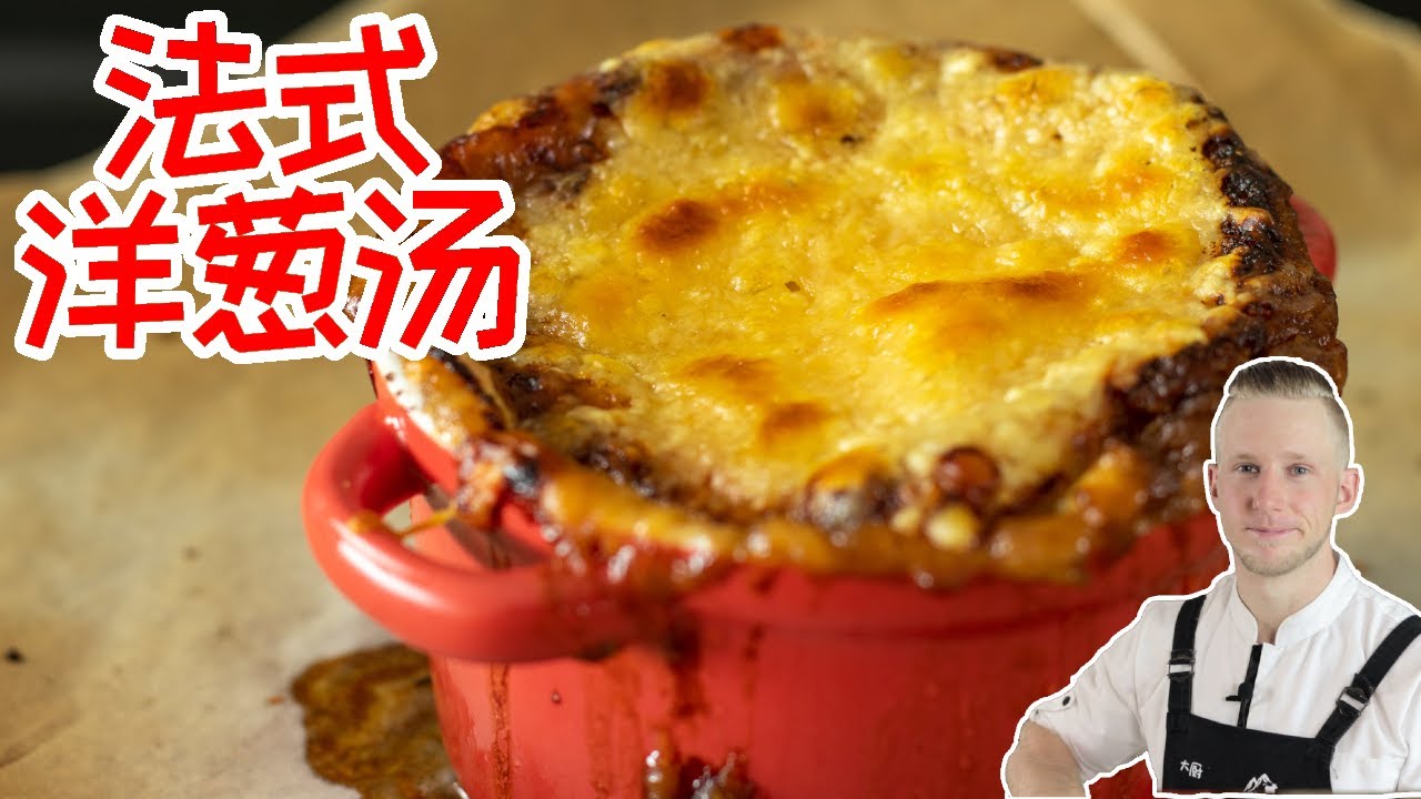 French Onion Soup 简单【法式洋葱汤】芝士控最爱的正宗法国洋葱汤，味道棒棒哒！Recipe Eng Sub