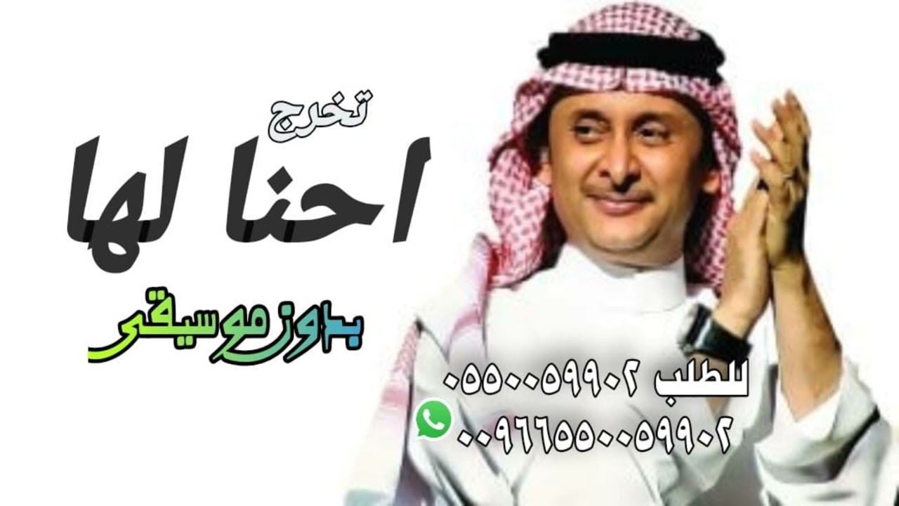 احنا لها احنا بدون موسيقى  عبدالمجيد عبدالله تخرج 2024 سحب احترافي