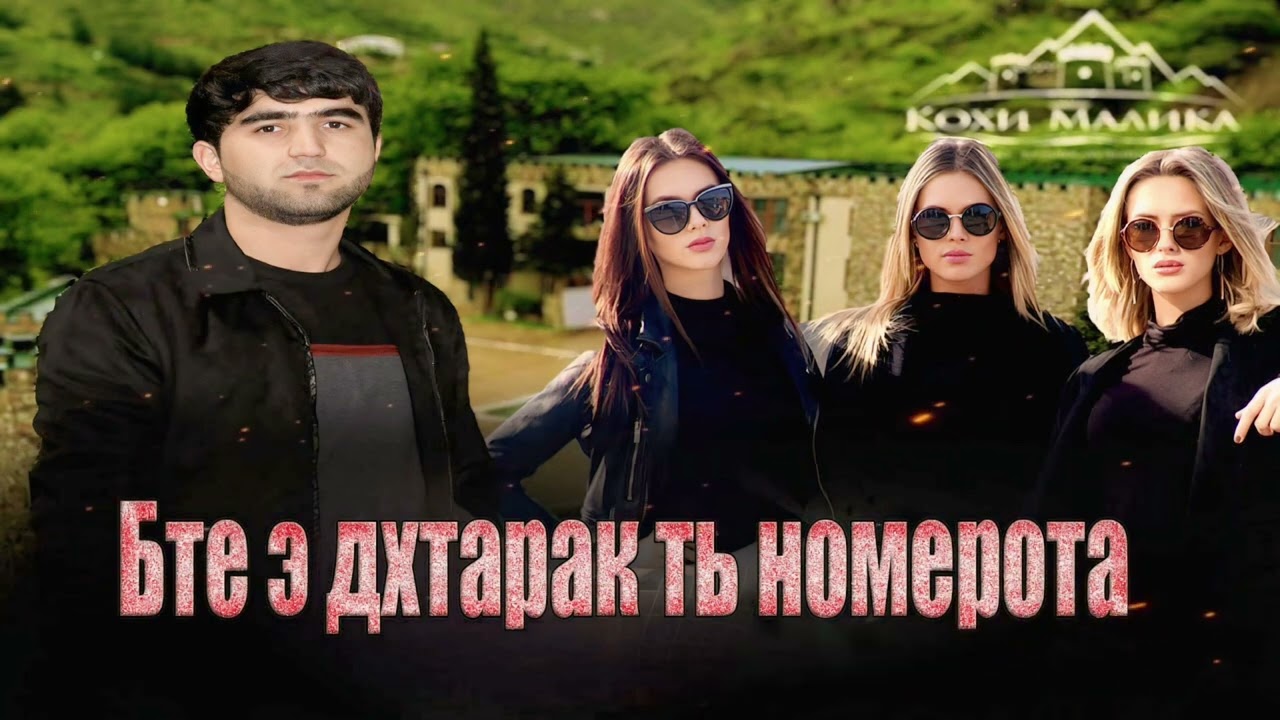 (😱Суруди бомбаи нав😱) Бте э дхтарак ть номерота Собирчон Хомидов (Варзоб) живой намиём гуфти 😃 😃 😃