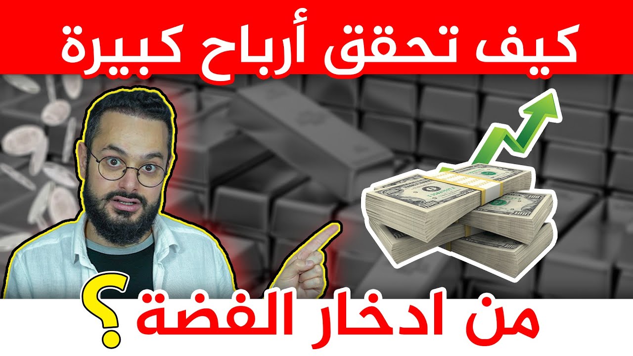 كيف تضاعف ثروتك و تصبح غنياً من خلال ادخار الفضة؟؟ كيف و متى تشتري او تبيع الفضة؟‼️