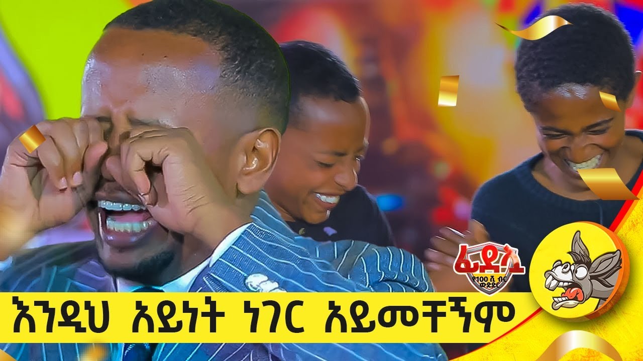 ኧረ እኔ አልቻልኳቸውም!!!#friends #award #ethiopia  #word #winner