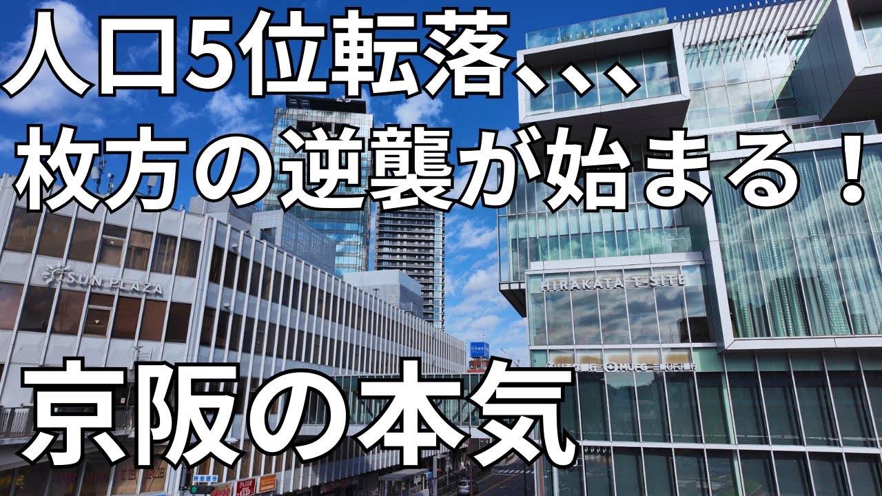 【枚方駅前再開発】再開発された枚方駅前がすごかった！！！