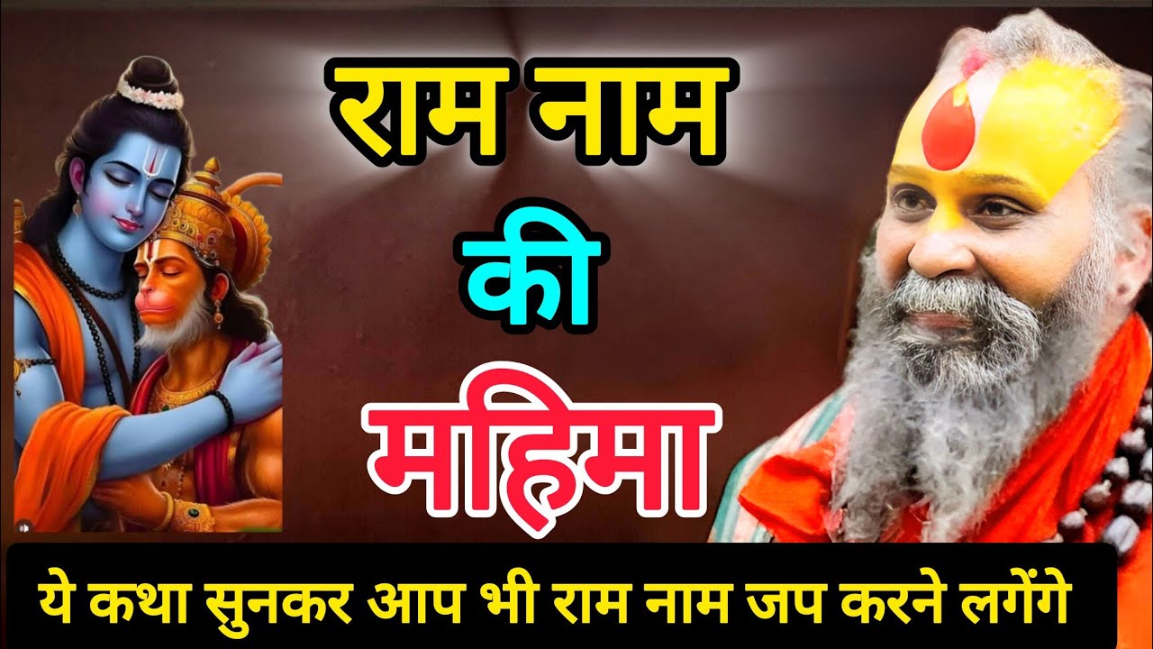 राम जी और ब्राह्मण की ऐसी कथा जो आपने पहले कभी नहीं सुनी होगी || राम नाम की महिमा || Rajendra Das Ji