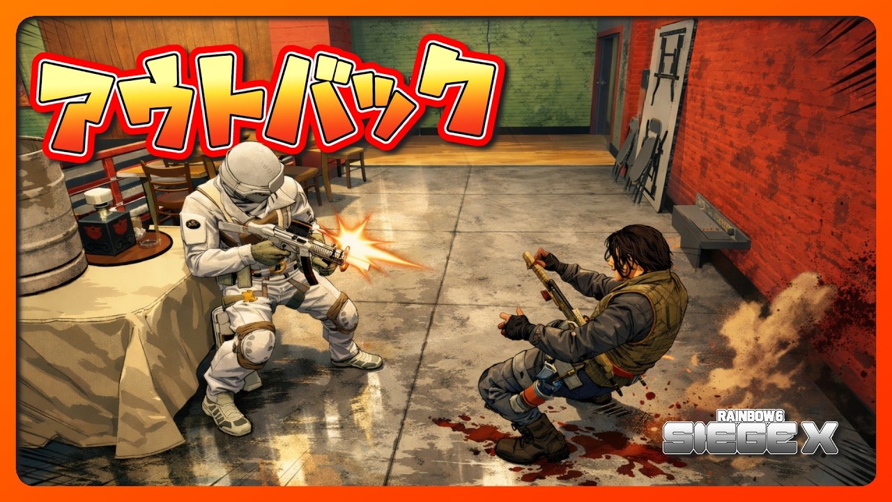 アウトバック 2026 01 21【#R6SX】【#RainbowSixSiegeX】【#シージX】