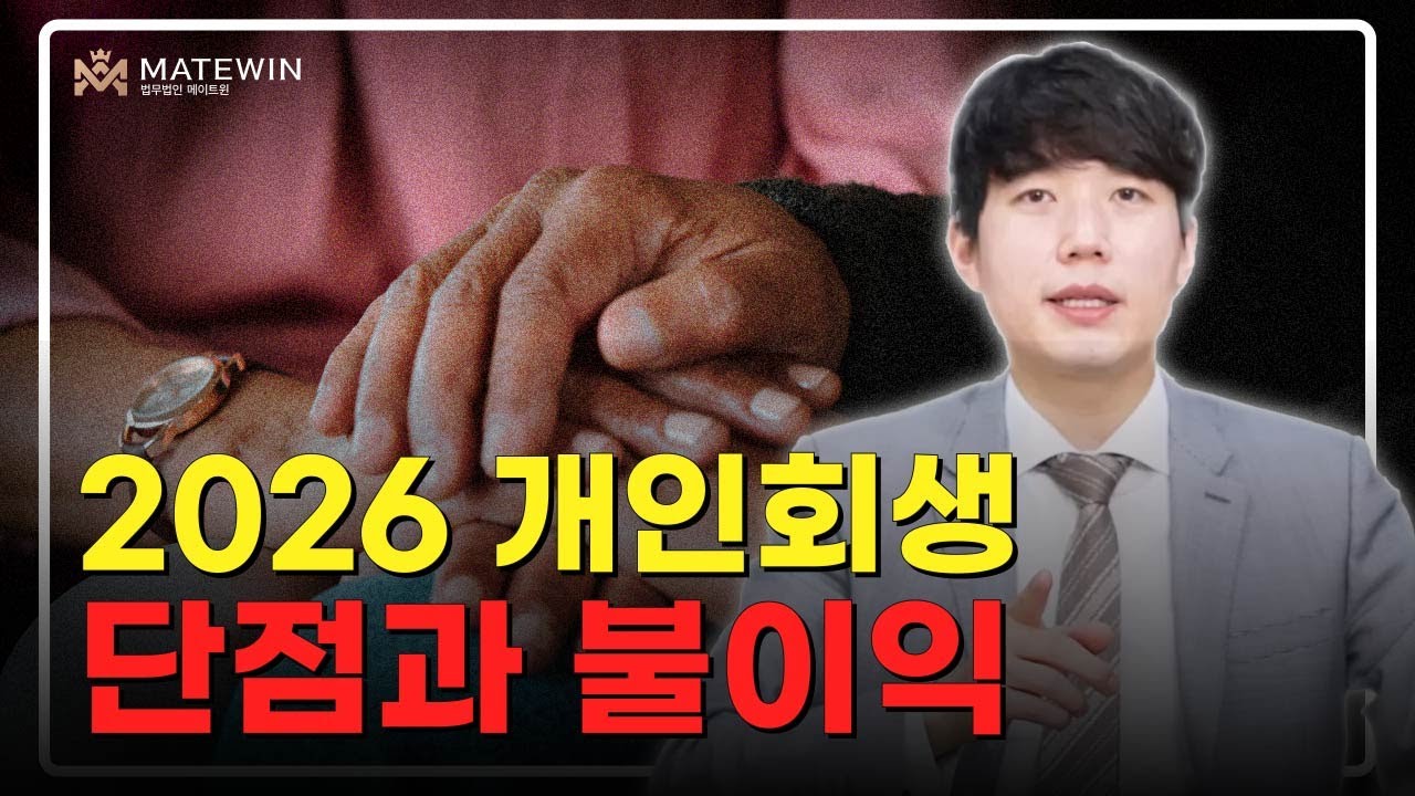 개인회생 이런분들 말려야 합니다. 단점과 불이익 고려.