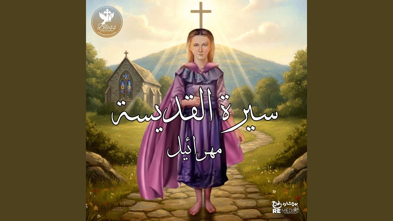 سيرة القديسة مهرائيل