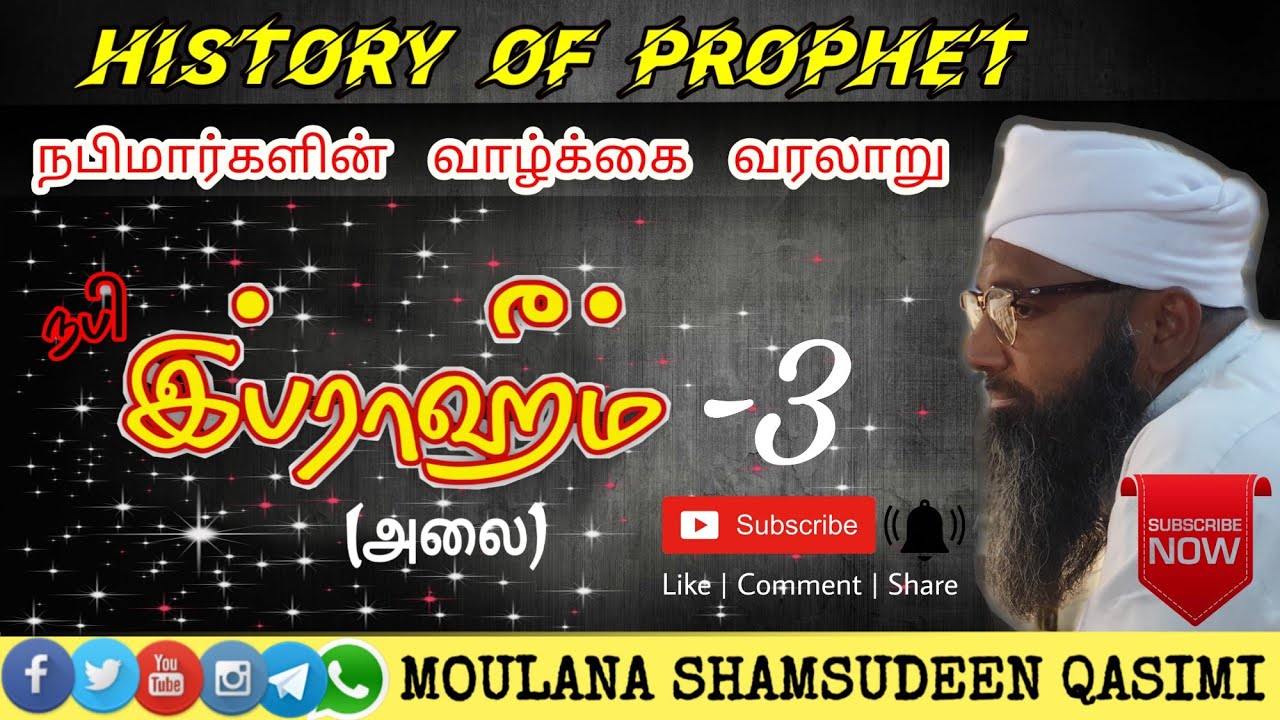 09_Ibrahim_nabi_இப்ராஹிம்_நபி┇Nabimargal_varalaru┇ Moulana_Samsudeen_Qasimi