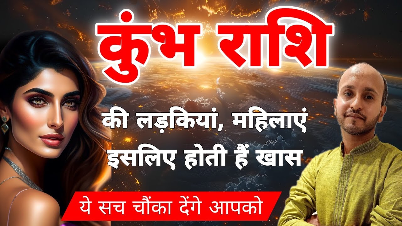 कुंभ राशि की लड़कियां कैसी होती है जानें । All secrets and characteristics of aquarius girls