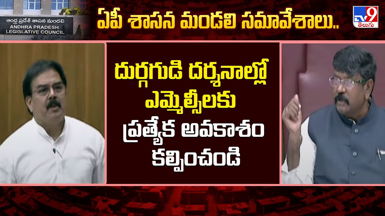 దుర్గగుడి దర్శనాల్లో ఎమ్మెల్సీలకు ప్రత్యేక అవకాశం కల్పించండి : Koyye Moshenu Raju - TV9
