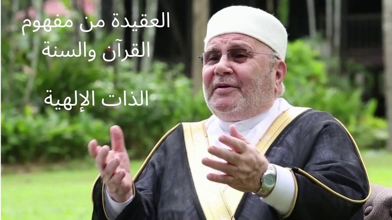 العقيدة من مفهوم القرآن والسنة - الدرس : الذات الإلهية