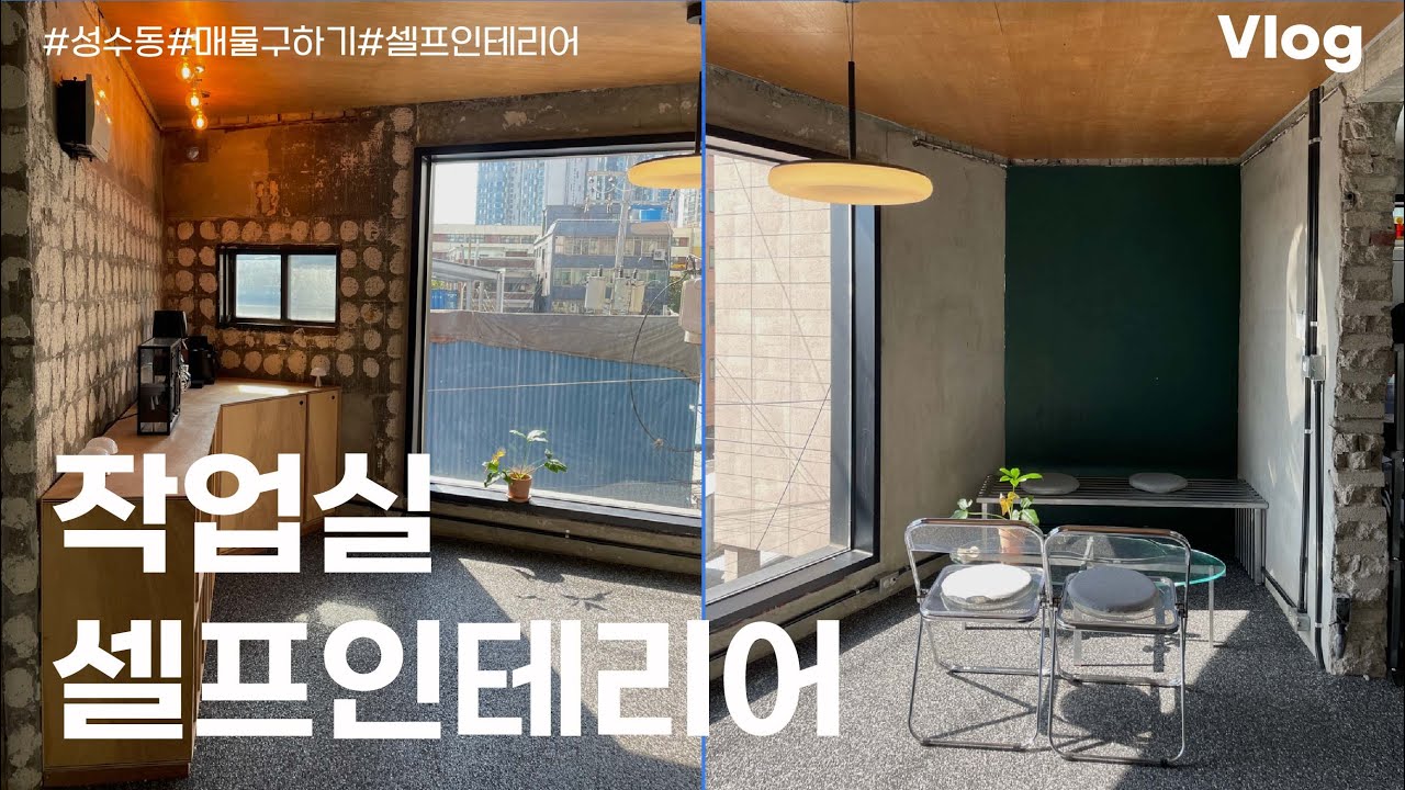 13평 성수동 [작업실 셀프 인테리어]