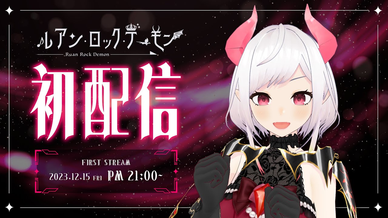 【 #初配信 】はじめまして！ ルアン・ロック・デーモンです♪ [ #新人VTuber / #debut ]
