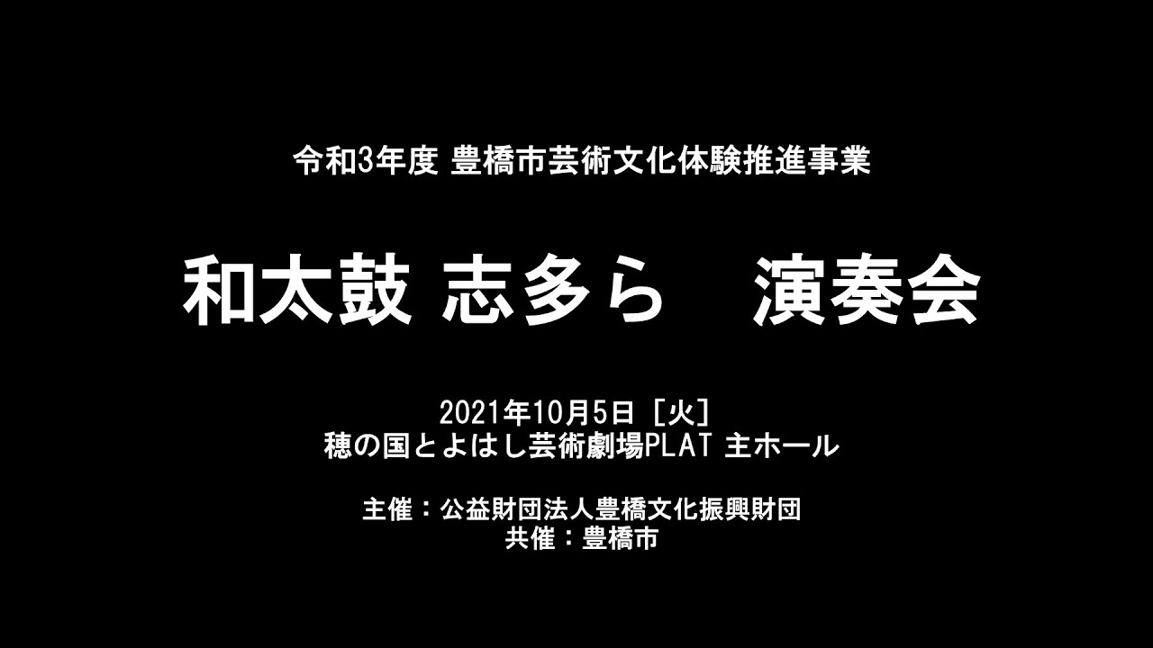 令和3年度豊橋市文化芸術体験推進事業『和太鼓志多ら　演奏会』