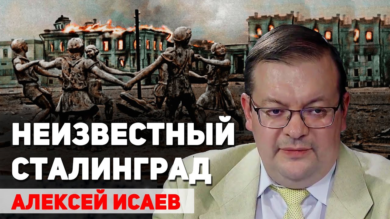 Неизвестные эпизоды Сталинградской битвы. Алексей Исаев
