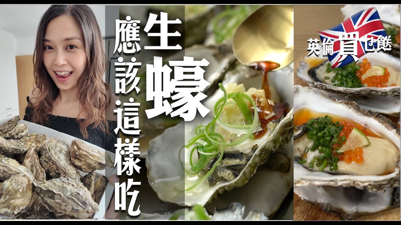 生蠔應該這樣吃｜跟我這樣吃好食到大叫｜生吃日式水雲醋超棒配料勁吸睛😍 ｜熟食清蒸BBQ好味太過份｜5星級味道瞬間帶回家｜The Real Ways to Eat Oysters (Eng Sub.)