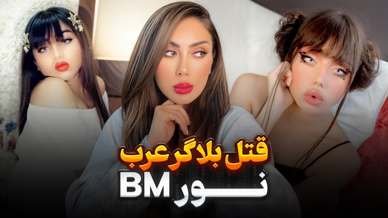 پرونده جنایی:بلاگر عراقی، پسری که انتخاب ظاهری متفاوت عاقبتی دردناک در پی داشت!