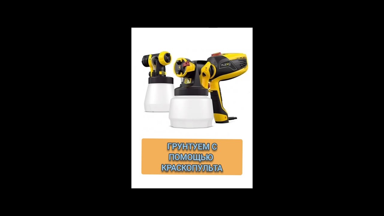 Краскопульт Wagner W590 Flexio Грунтуем стены!