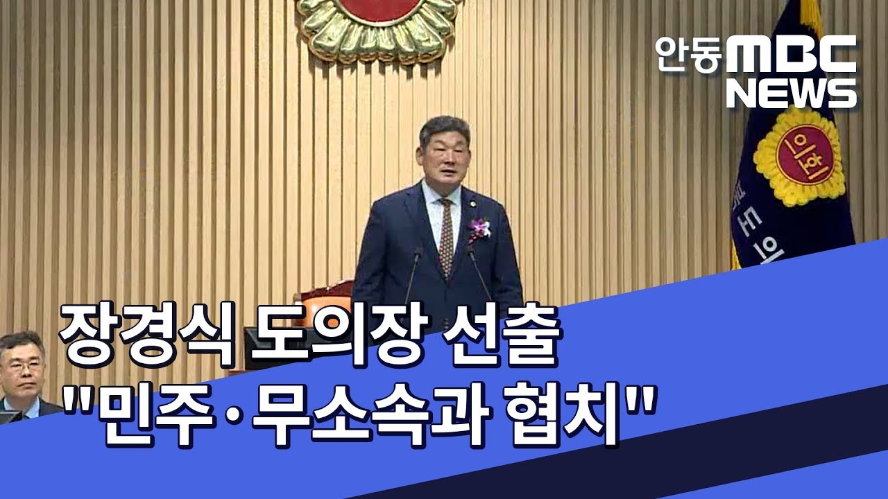 [안동MBC뉴스]도의회 장경식 의장 선출..