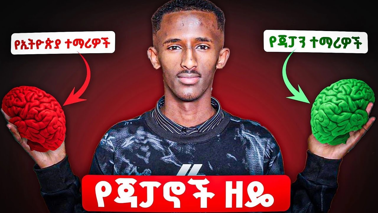 ያነበብነውን 100% የምናስታውስበት የጃፓኖች ዘዴ || እንደ ጃፓኖች አጥኑ !