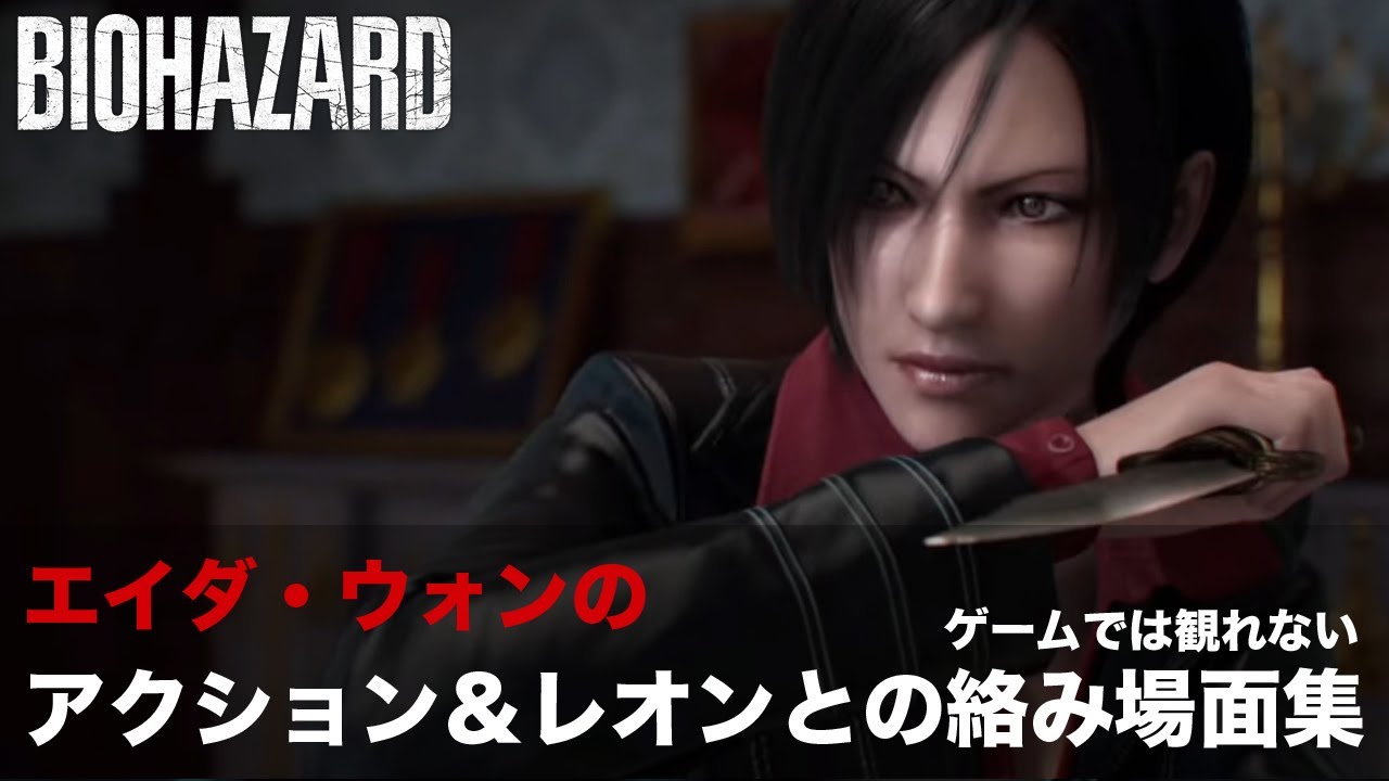 【バイオハザード】エイダ・ウォンのアクション＆レオンとの絡み場面集（ゲームシーンではありません）【BIOHAZARD】