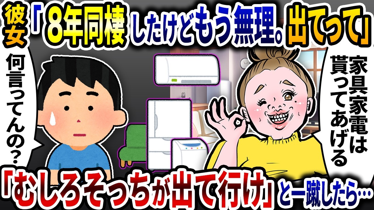 彼女「同棲8年したけどもうムリ出て行け」と言うので「むしろそっちが出て行け」と現実を教えてやったら…【2ch修羅場スレ】【ゆっくり解説】