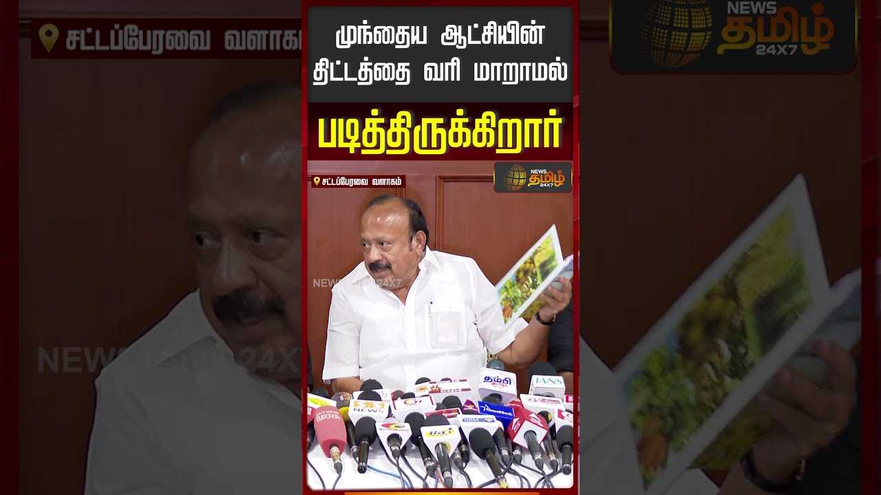 முந்தைய ஆட்சியின் திட்டத்தை வரி மாறாமல் படித்திருக்கிறார்..!! | MRK Panneerselvam | TVK Budget