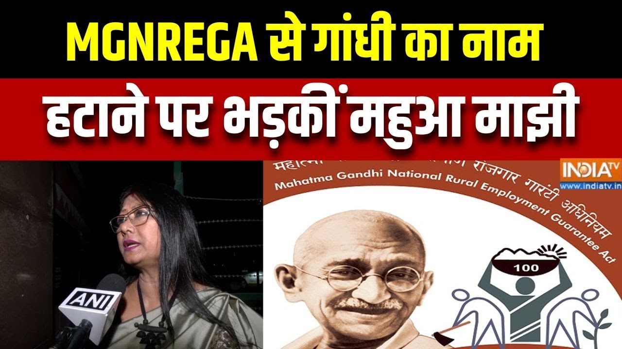 Mahua Majhi On MGNREGA: MGNREGA से गांधी का नाम हटाने पर भड़कीं महुआ माझी | Gandhi Name Changed