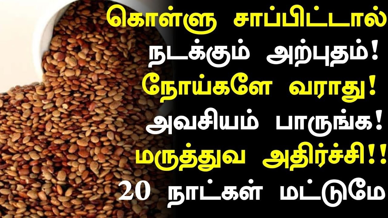 கொள்ளு செய்யும் அற்புதம்! | Kollu Health Benefits in Tamil| Health Tips in Tamil| Tamil News