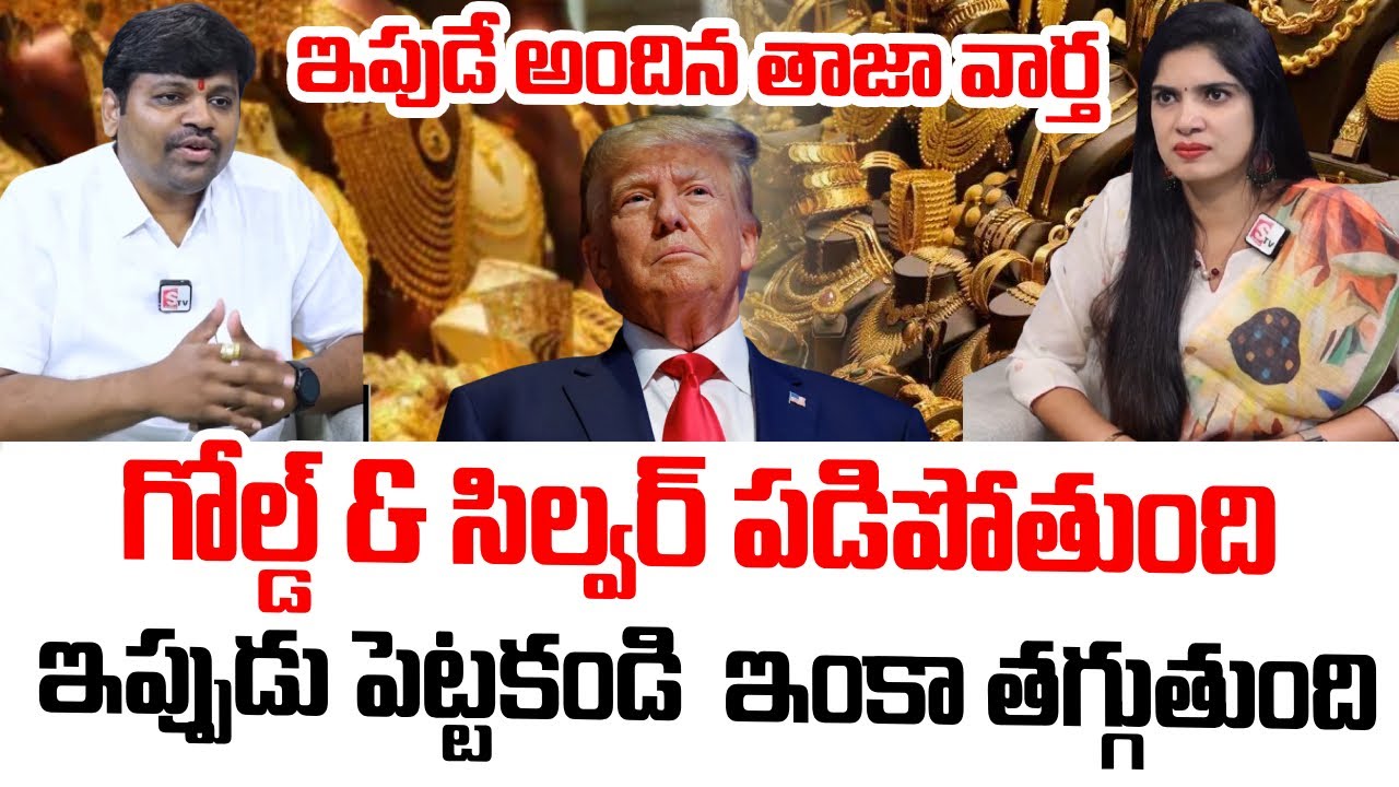 Today Gold Rate | Gold Price Drop in India | 30 నిమిషాల్లో బంగారం ధర ఢమాల్ ! | SumanTV Anchor Deepti