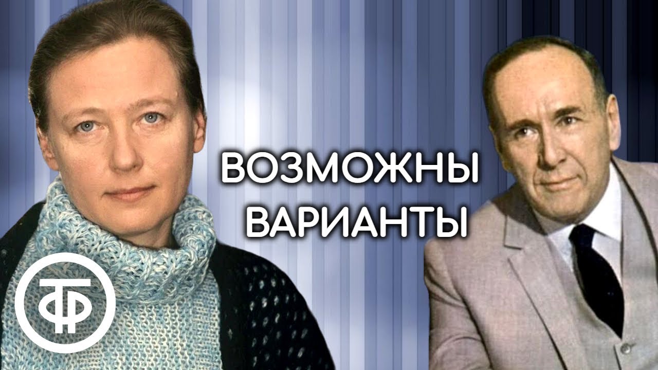 Плятт, Саввина, Стеблов и другие в радиоверсии спектакля 