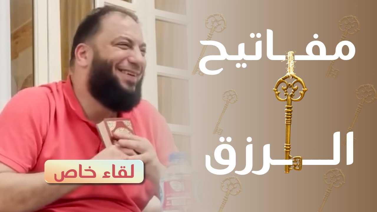 مفاتيح الرزق | د . حازم شومان