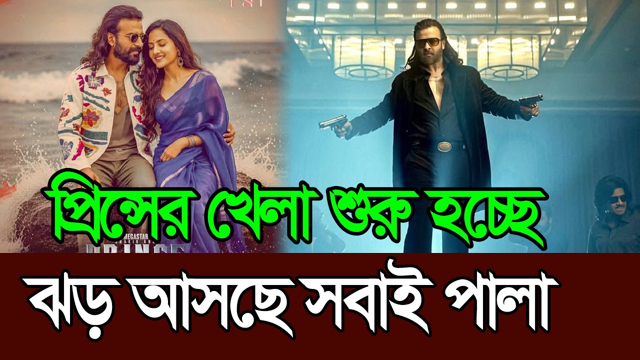 প্রিন্সের খেলা শুরু রোমান্টিক গান দিয়ে আসছে ׀ Shakib Khan ׀ Prince ׀ Romantic Song
