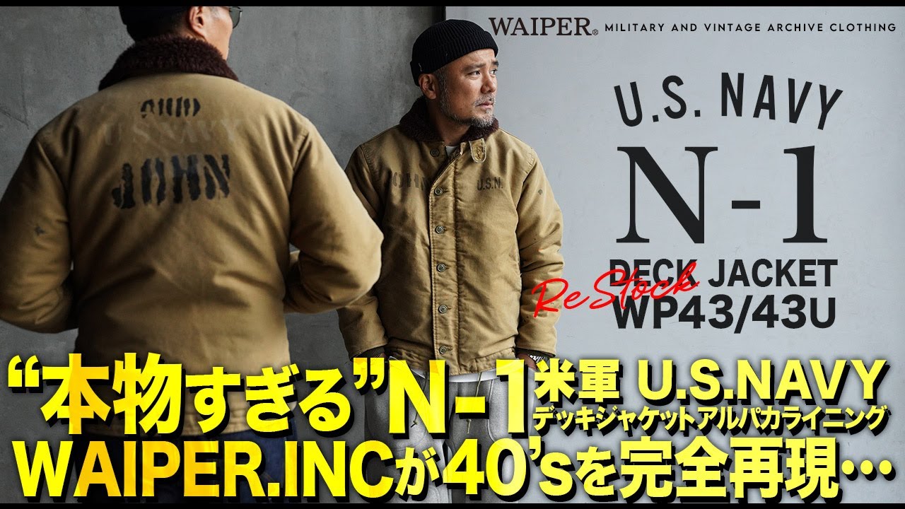あの特別なN-1デッキジャケットを完全再現！職人技によるヴィンテージ加工を施したWAIPER.inc US NAVY アルパカN -1