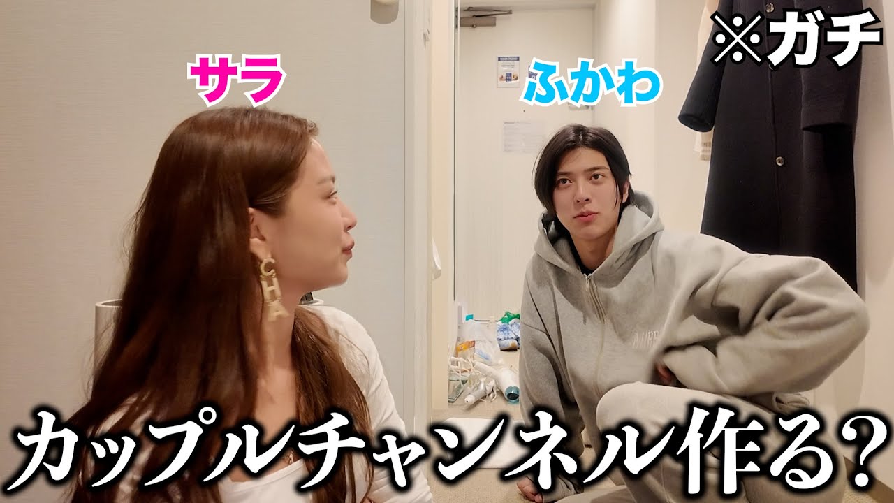 ふかわとカップルチャンネル開設について話合ってみた。
