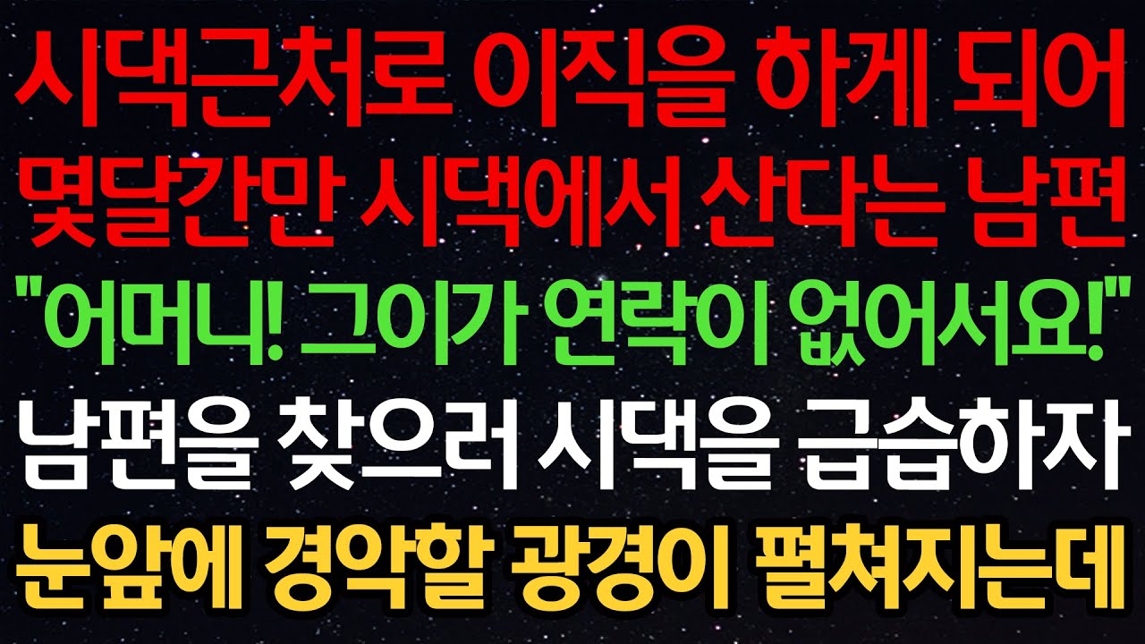 시댁 근처로 이직을 하게 되어 몇달간만 시댁에서 산다는 남편 