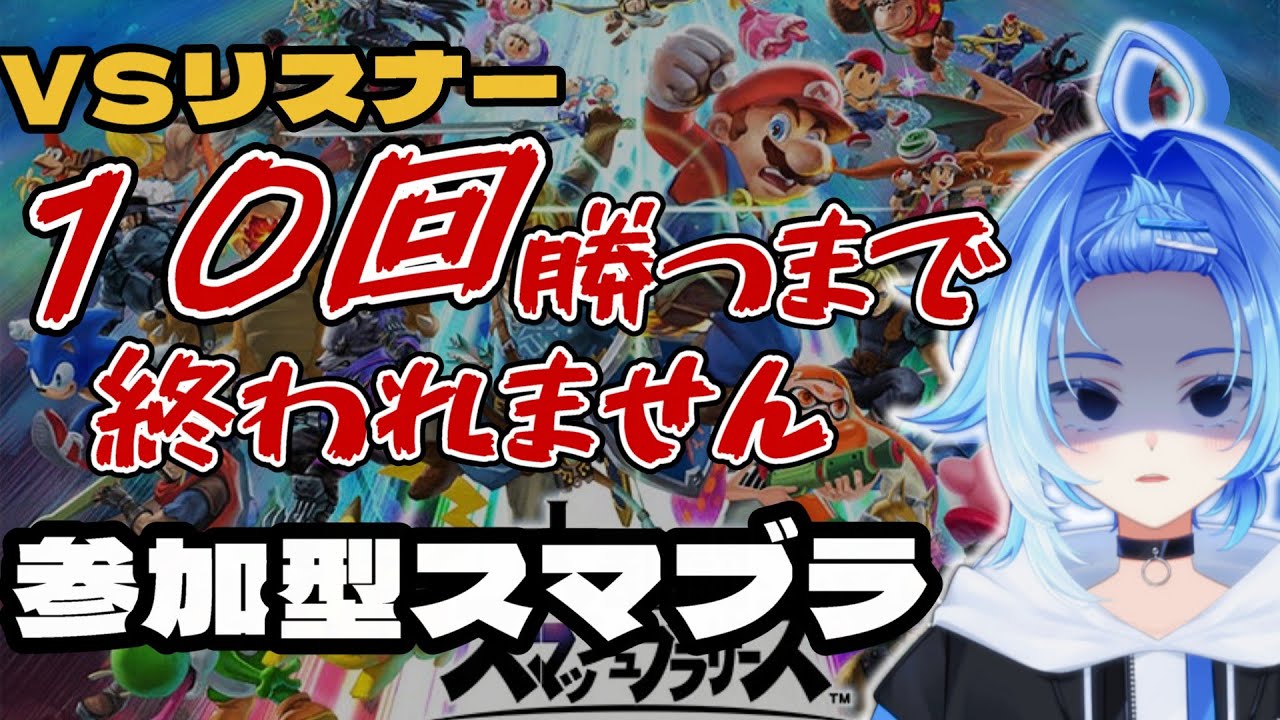 【耐久】視聴者に10勝するまで終われないスマブラSP！