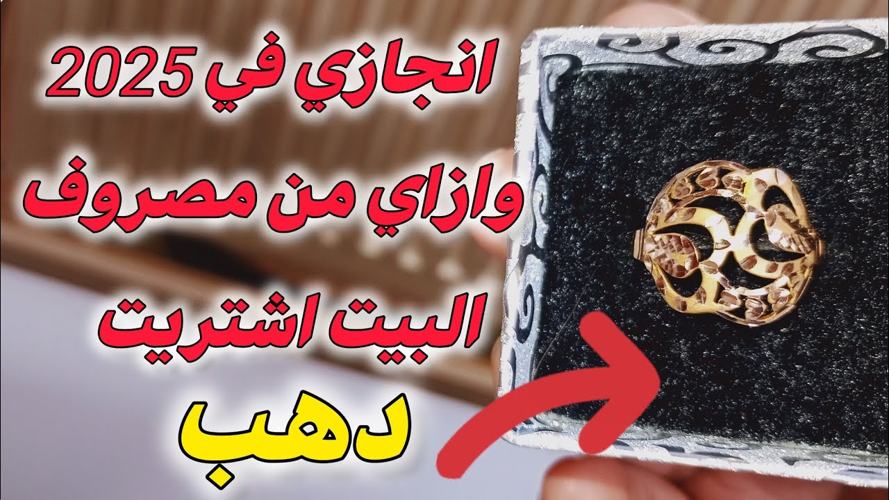 ختامها مسك.. أخيراً اشتريت ذهب بفلوس تحويشي وتوفيري من مصروف البيت 🏠إزاي حوشت وجبت دهب في عز الغلا 