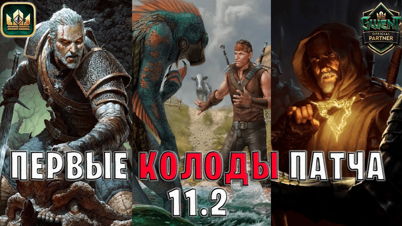 GWENT | ПЕРВЫЕ КОЛОДЫ ПАТЧА 11.2 &mdash; Гвинт | Лучшие колоды