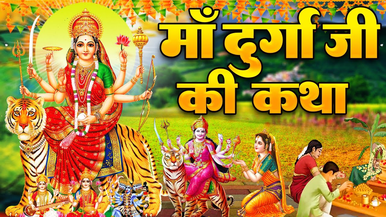 Maa Durga Katha : आज के दिन माँ शेरोवाली की यह चमत्कारी कथा सुनने से सभी मनोकामना पूर्ण हो जाती है