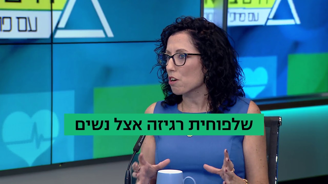 חיים בריא עם פרופ' רפי קרסו: שלפוחית רגיזה אצל נשים