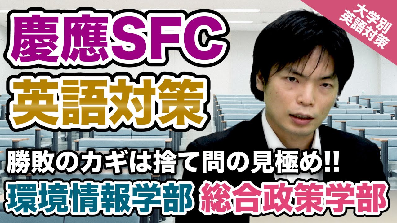 【入試の英語対策!!】勝負のカギは捨て問の見極め!! 慶應義塾大学(SFC)総合政策学部・環境情報学部【大学別英語対策動画】
