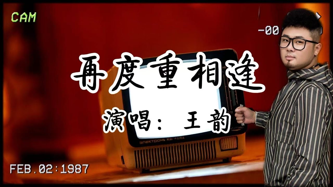📻​王韻深情演繹《再度重相逢》，一聽前奏就穿越回2000年！當年用這首歌追到的她/他，還好嗎？