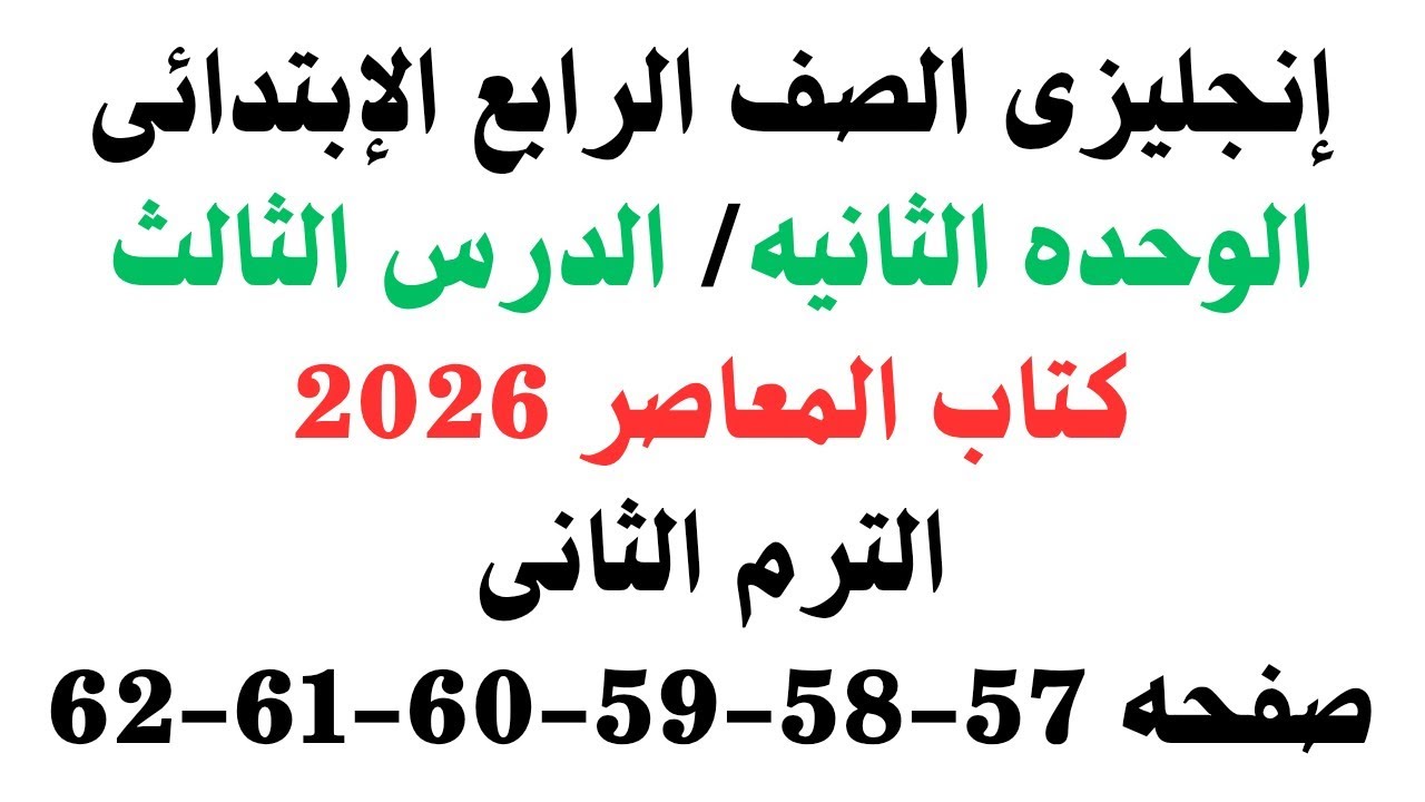 شرح انجليزي رابعة ابتدائي الوحده الثانيه الدرس الثالث كتاب المعاصر|حل تدريبات صفحه57-58-59-60-61-62 